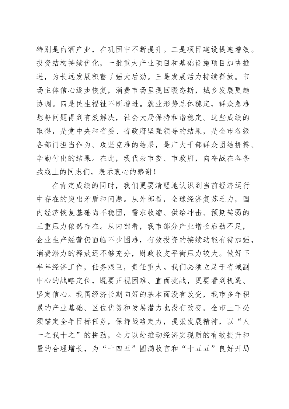 在市半年经济工作会议上的讲话_第2页