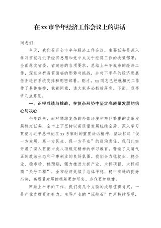 在市半年经济工作会议上的讲话