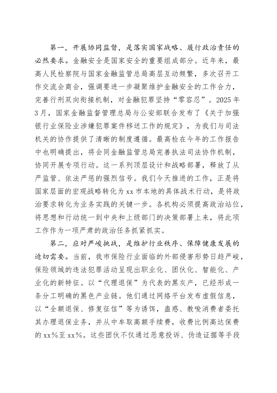 在市保险领域民事检察协同监督工作推进会上的讲话（1）_第2页
