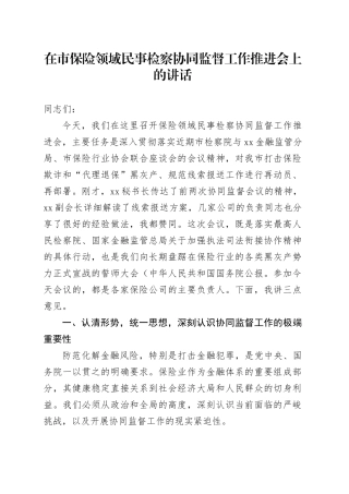 在市保险领域民事检察协同监督工作推进会上的讲话（1）