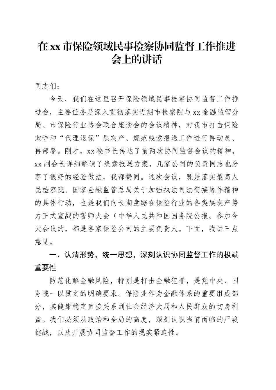 在市保险领域民事检察协同监督工作推进会上的讲话_第1页