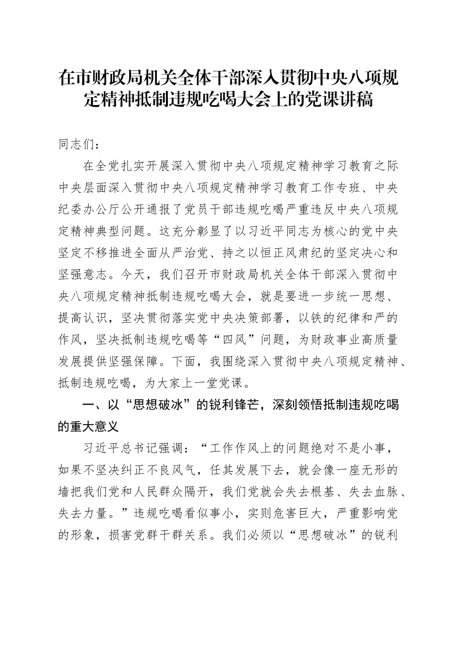 在市财政局机关全体干部深入贯彻中央八项规定精神抵制违规吃喝大会上的党课讲稿_第1页