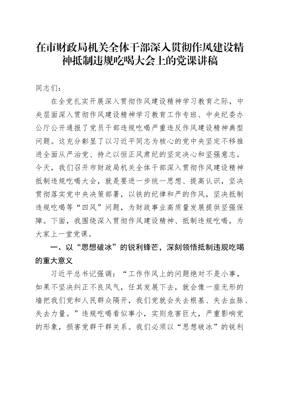 在市财政局机关全体干部深入贯彻作风建设精神抵制违规吃喝大会上的党课讲稿_第1页