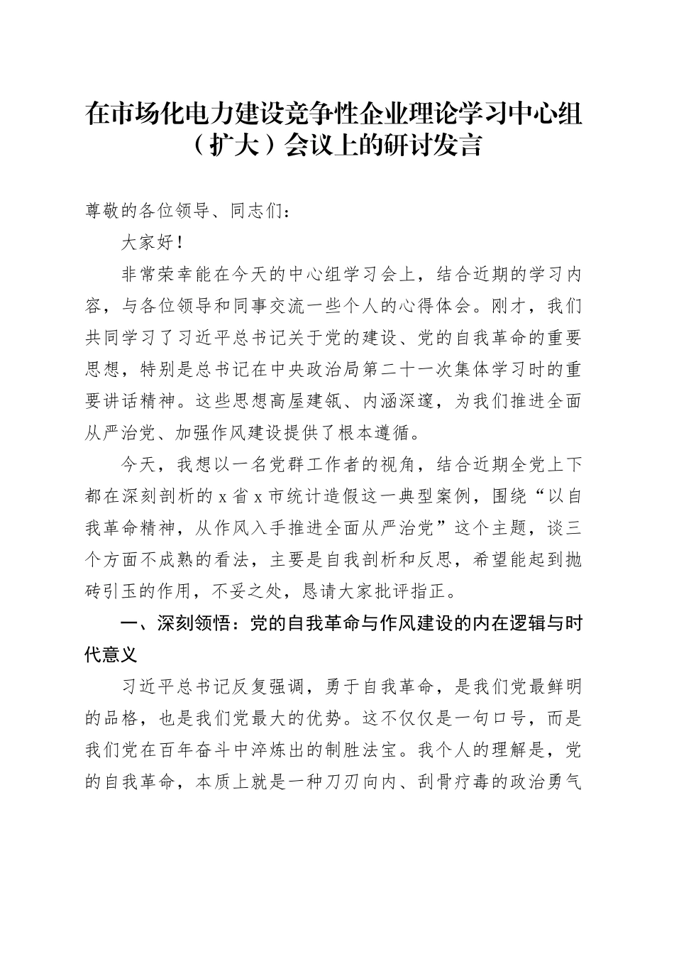 在市场化电力建设竞争性企业理论学习中心组（扩大）会议上的研讨发言_第1页