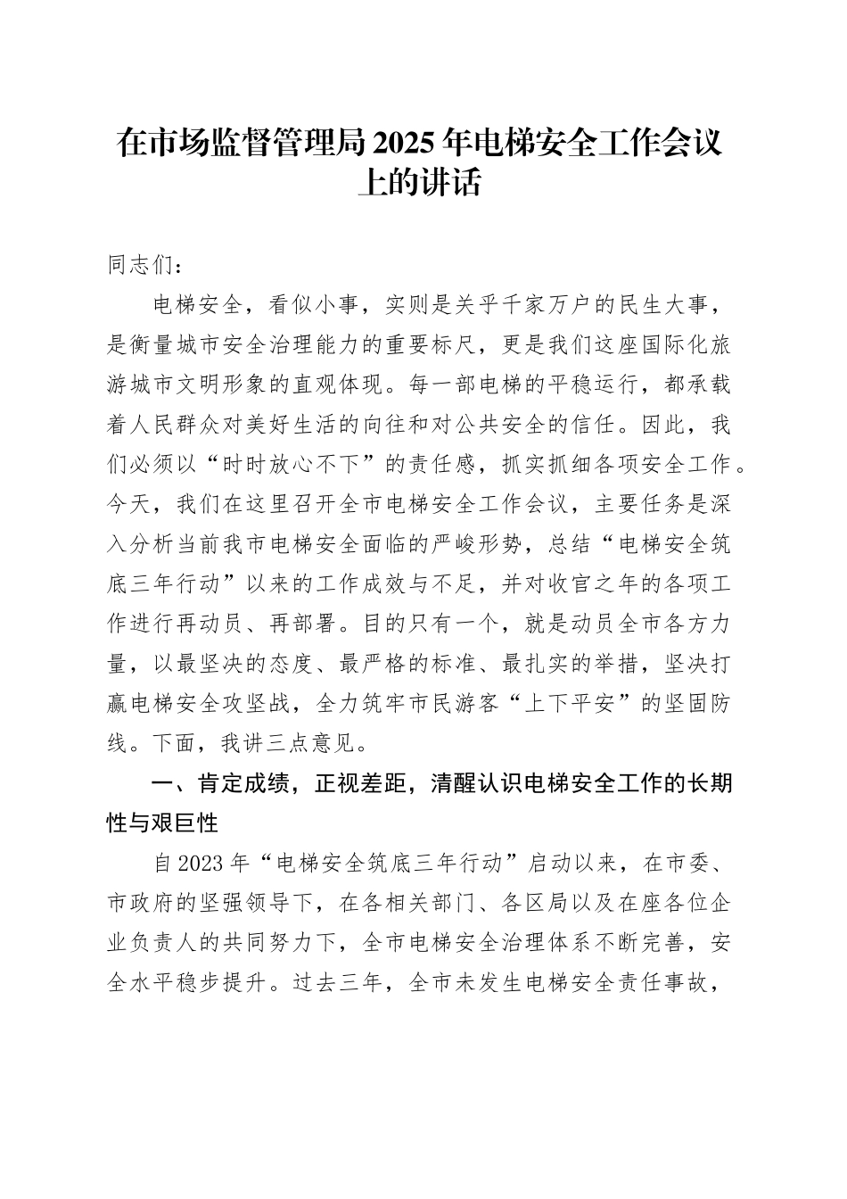 在市场监督管理局2025年电梯安全工作会议上的讲话_第1页