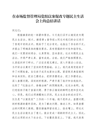 在市场监督管理局党组以案促改专题民主生活会上的总结讲话