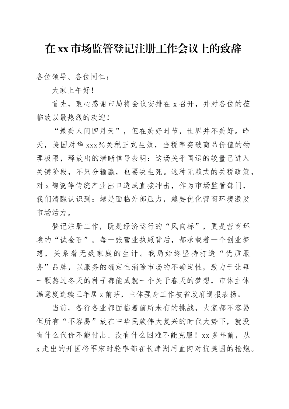 在市场监管登记注册工作会议上的致辞_第1页