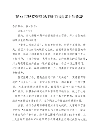 在市场监管登记注册工作会议上的致辞