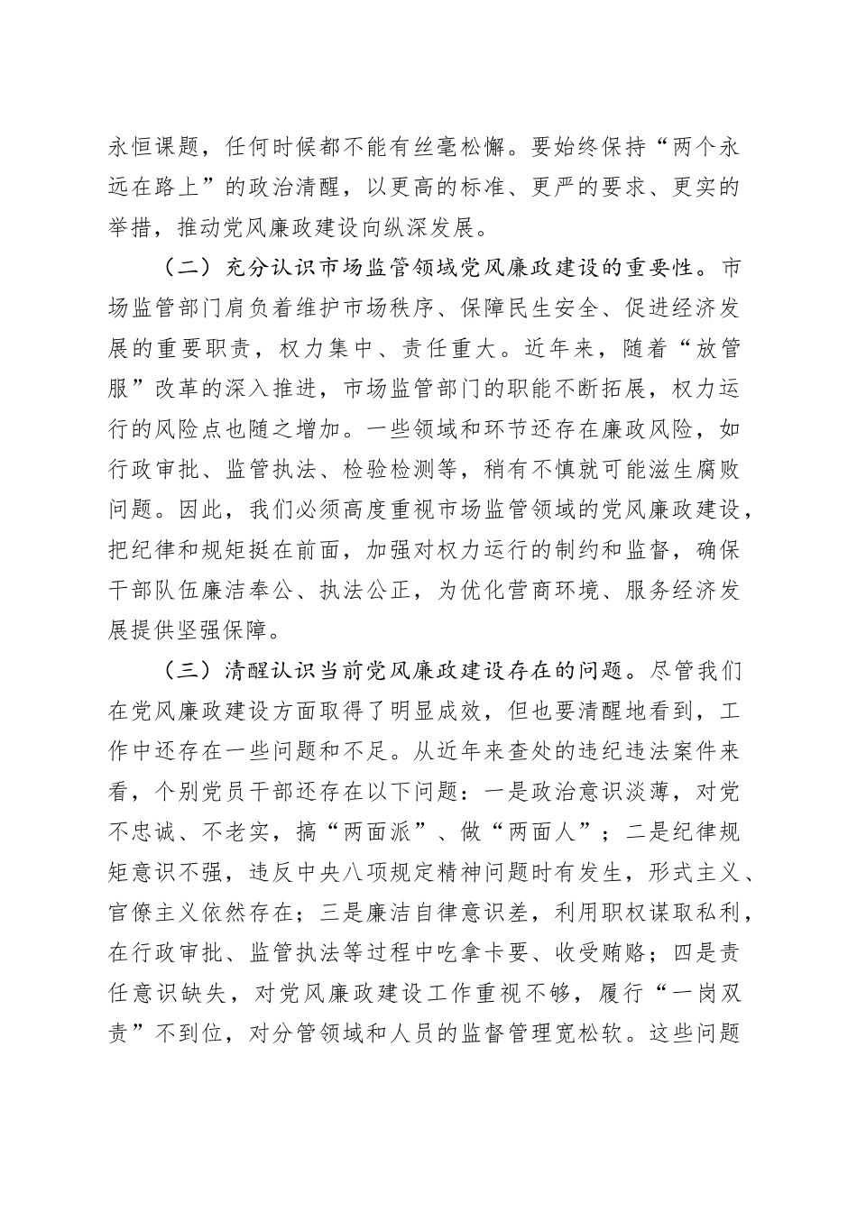 在市场监管局2025年党风廉政建设工作会议暨警示教育会上的讲话_第2页