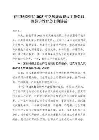 在市场监管局2025年党风廉政建设工作会议暨警示教育会上的讲话
