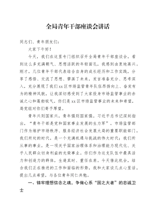 在市场监管局青年干部座谈会上的发言