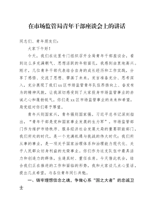 在市场监管局青年干部座谈会上的讲话