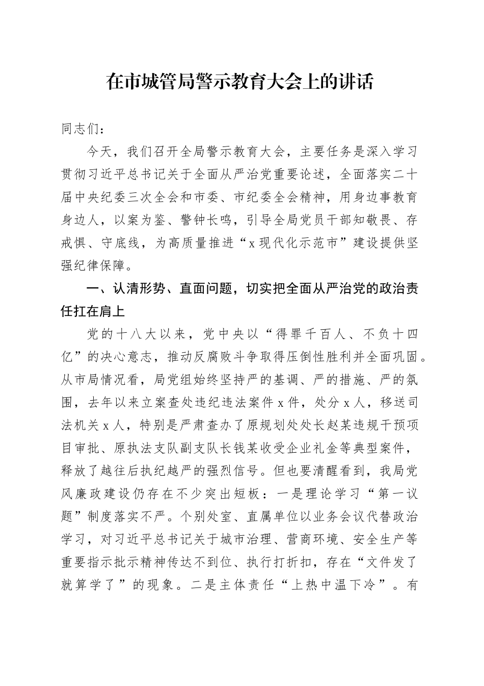 在市城管局警示教育大会上的讲话_第1页