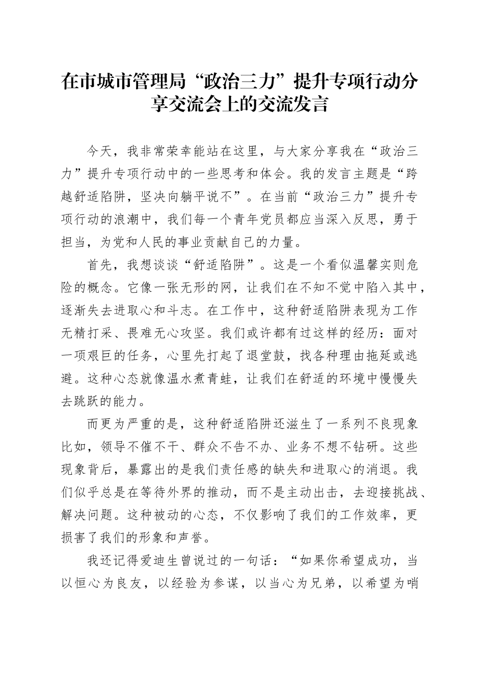 在市城市管理局“政治三力”提升专项行动分享交流会上的交流发言_第1页