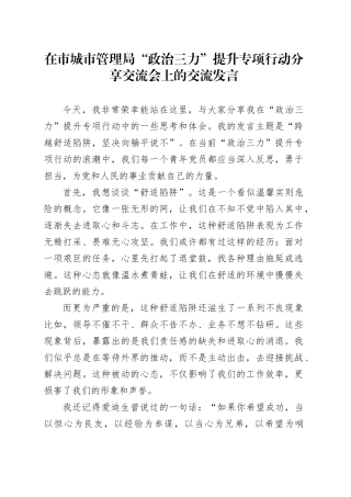 在市城市管理局“政治三力”提升专项行动分享交流会上的交流发言