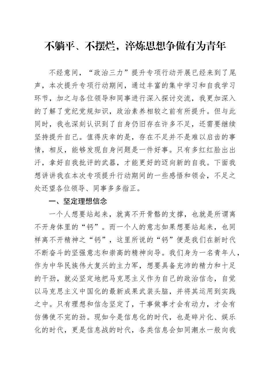 在市城市管理局“政治三力”提升专项行动分享交流会上的交流发言3篇_第1页