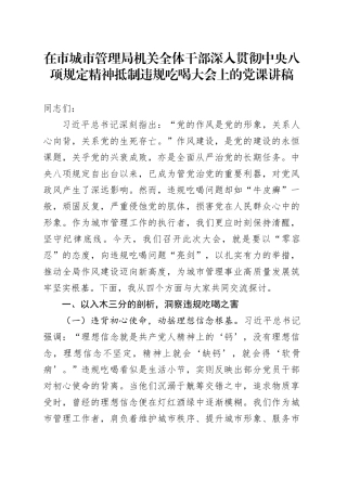 在市城市管理局机关全体干部深入贯彻中央八项规定精神抵制违规吃喝大会上的党课讲稿