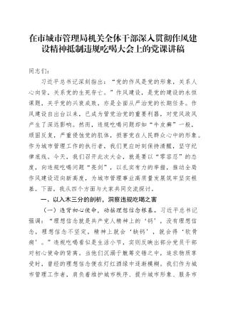 在市城市管理局机关全体干部深入贯彻作风建设精神抵制违规吃喝大会上的党课讲稿