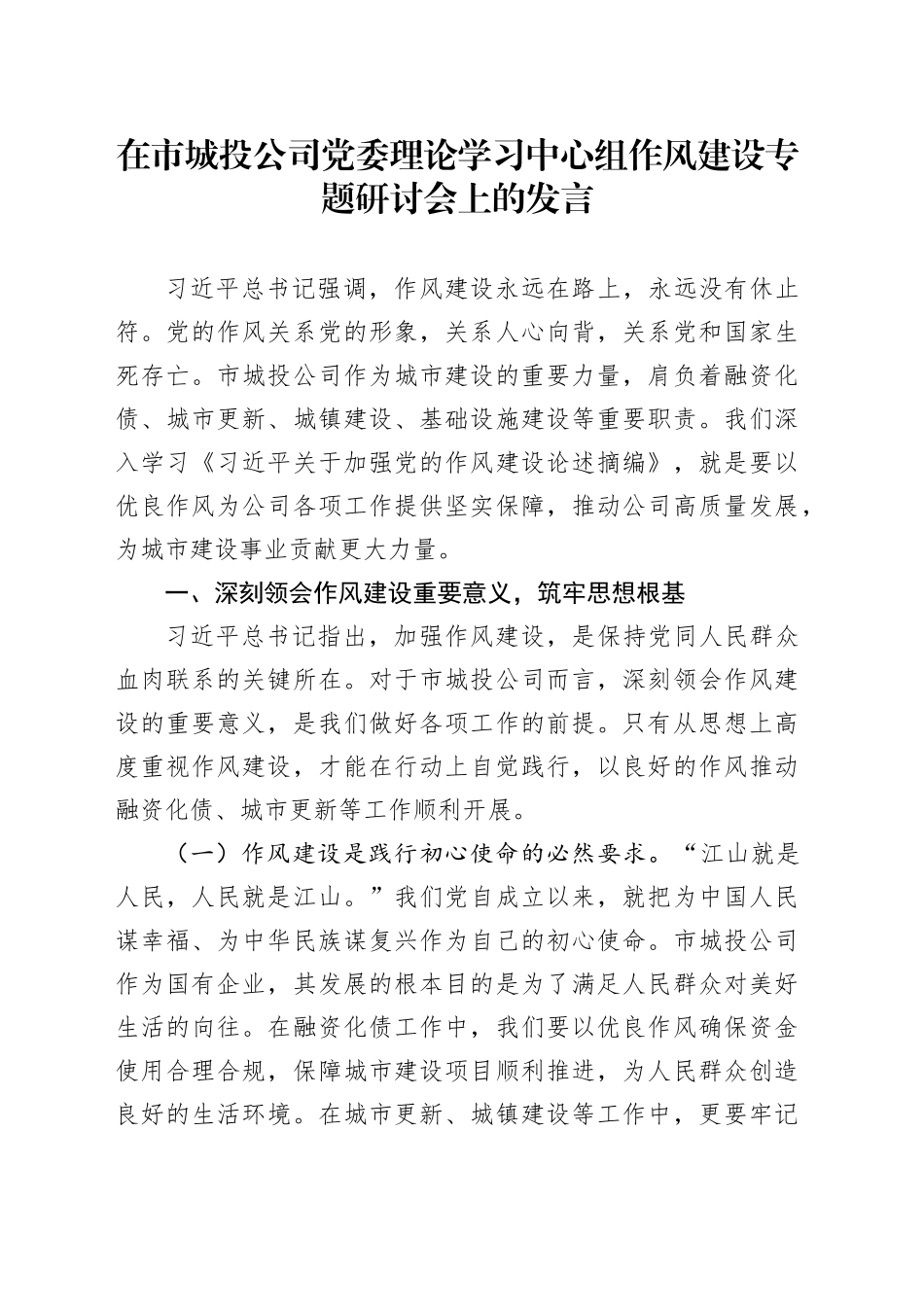在市城投公司党委理论学习中心组作风建设专题研讨会上的发言_第1页