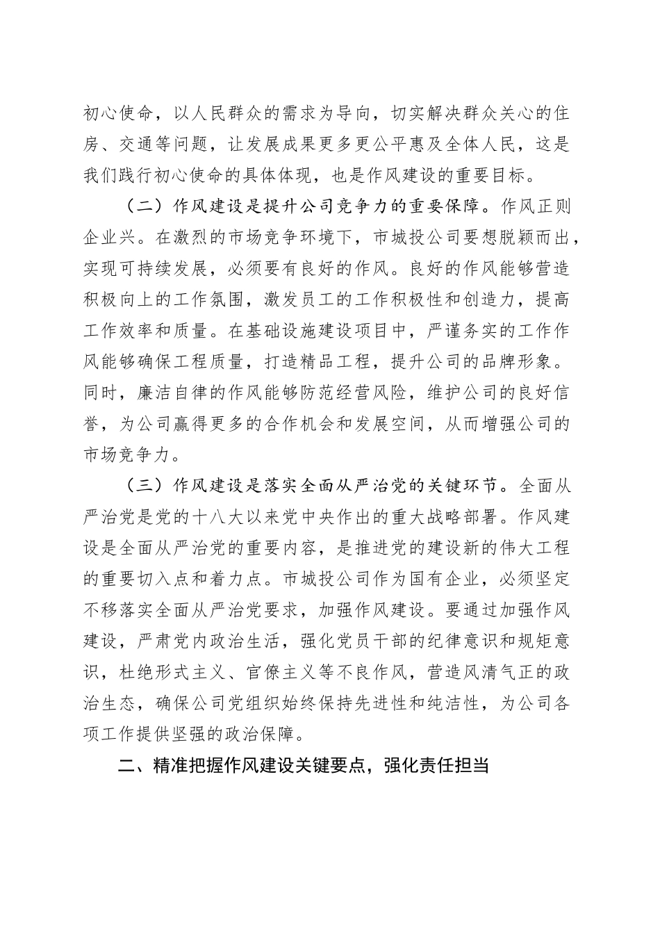 在市城投公司党委理论学习中心组作风建设专题研讨会上的发言_第2页
