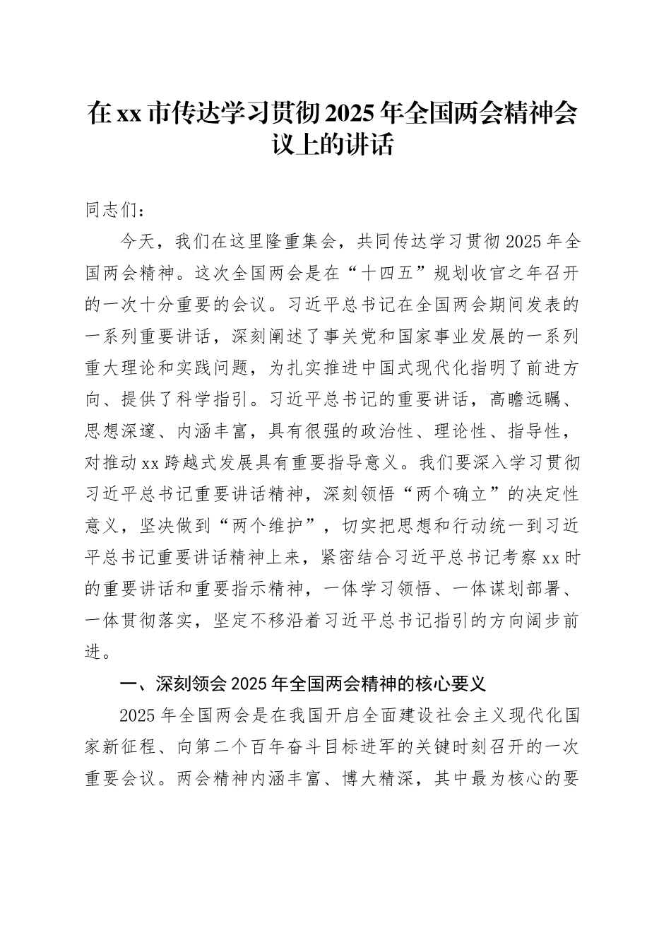 在市传达学习贯彻2025年全国两会精神会议上的讲话_第1页