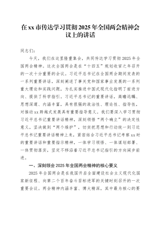 在市传达学习贯彻2025年全国两会精神会议上的讲话