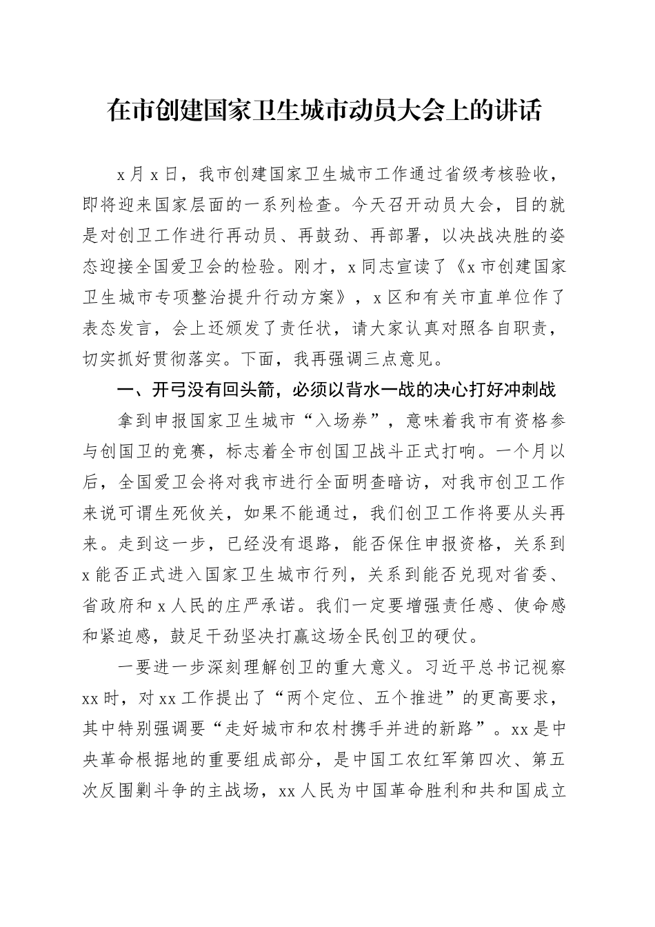 在市创建国家卫生城市动员大会上的讲话_第1页