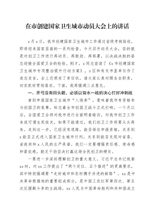 在市创建国家卫生城市动员大会上的讲话