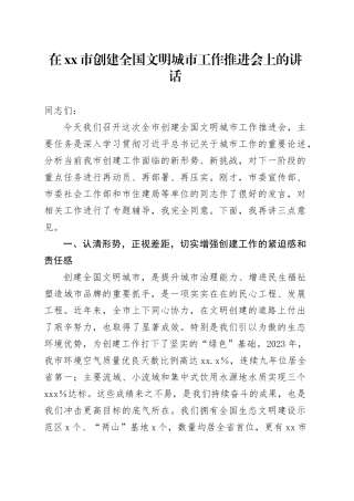 在市创建全国文明城市工作推进会上的讲话