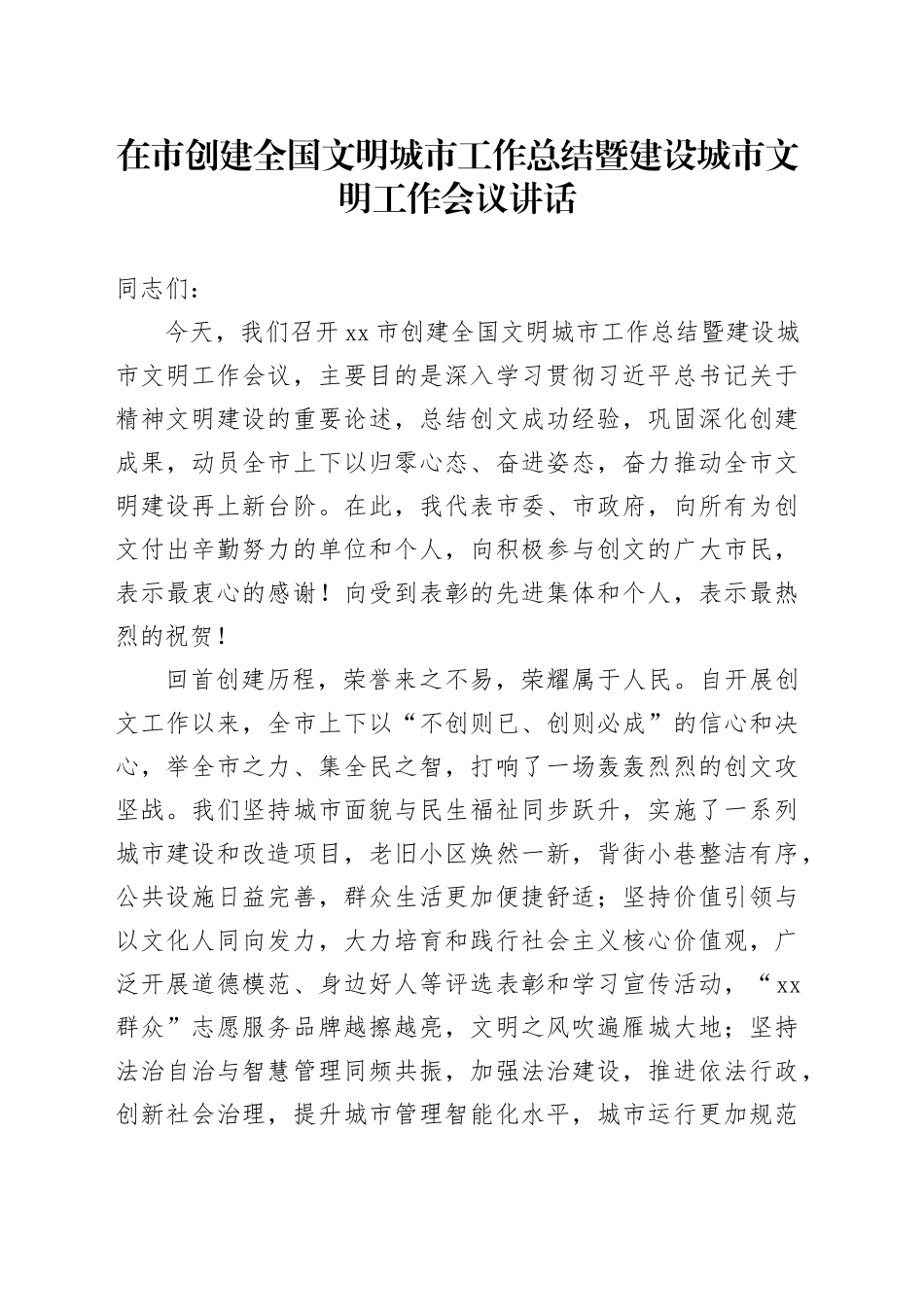 在市创建全国文明城市工作总结暨建设城市文明工作会议讲话_第1页