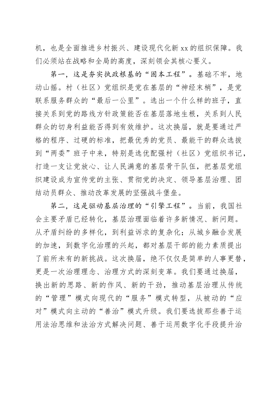 在市村（社区）“两委”换届准备工作推进会上的讲话_第2页