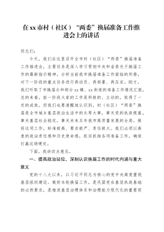 在市村（社区）“两委”换届准备工作推进会上的讲话