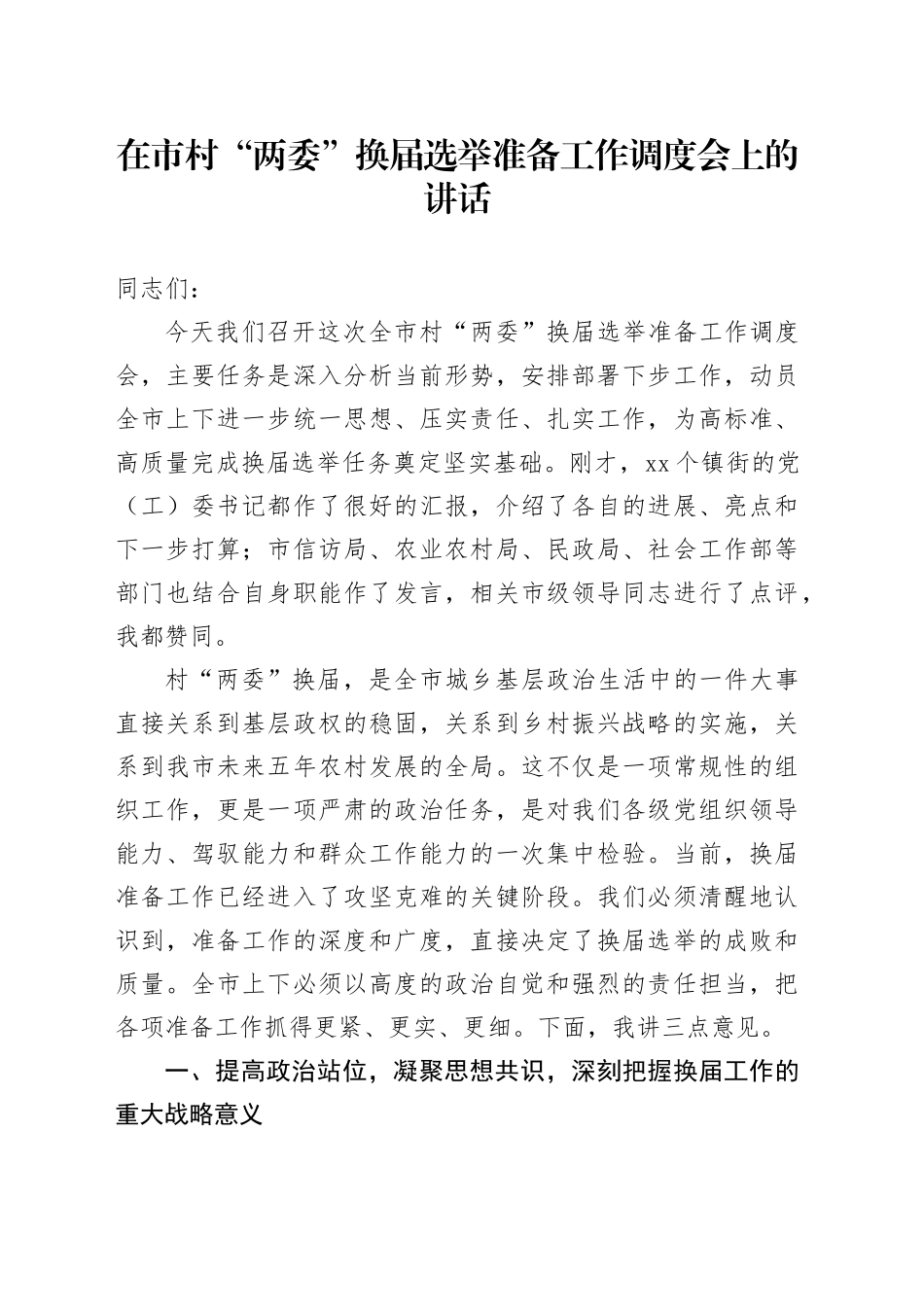 在市村“两委”换届选举准备工作调度会上的讲话（1）_第1页