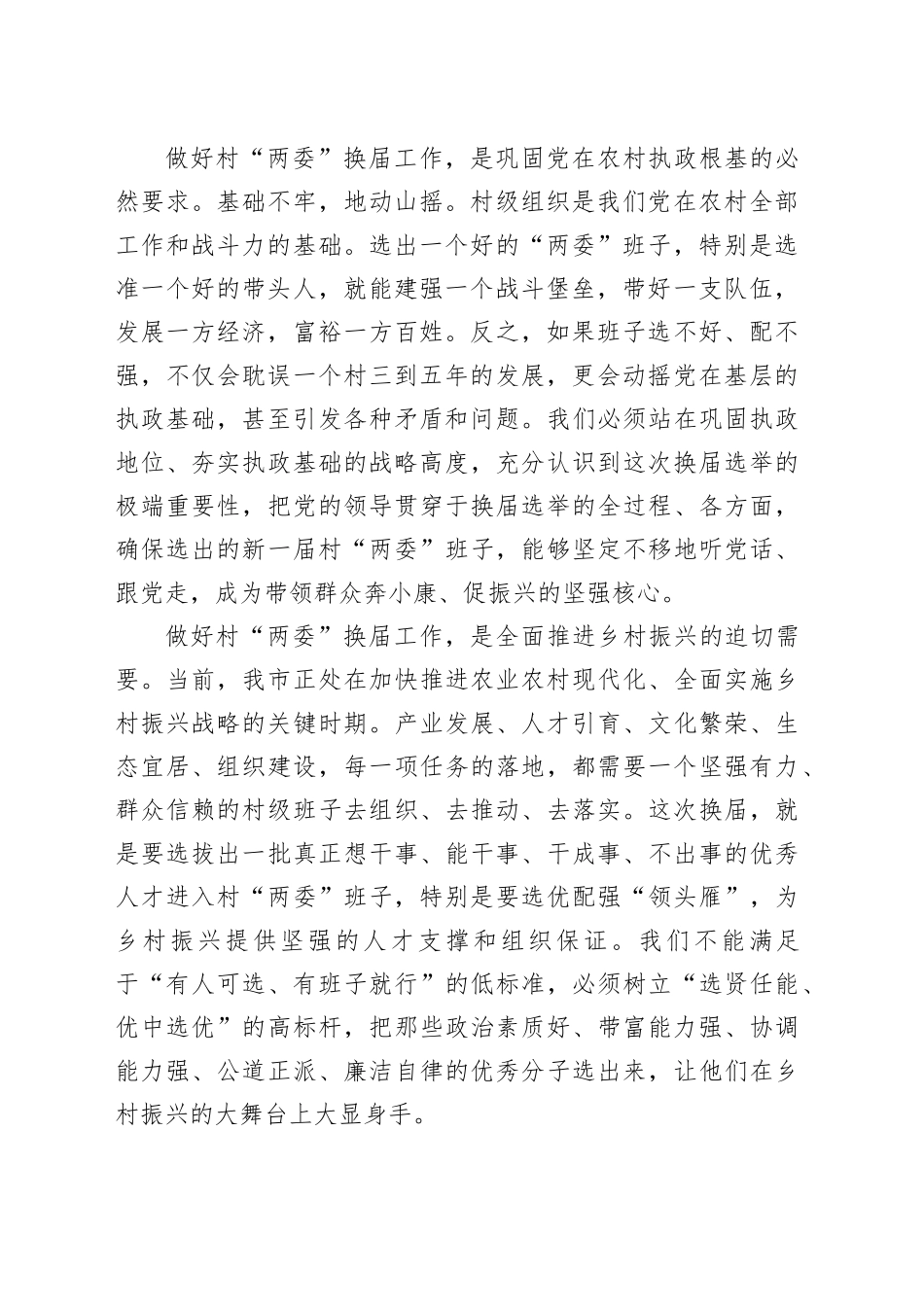 在市村“两委”换届选举准备工作调度会上的讲话（1）_第2页