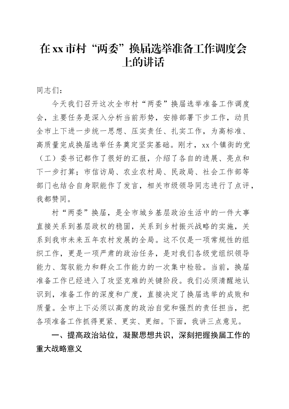 在市村“两委”换届选举准备工作调度会上的讲话_第1页