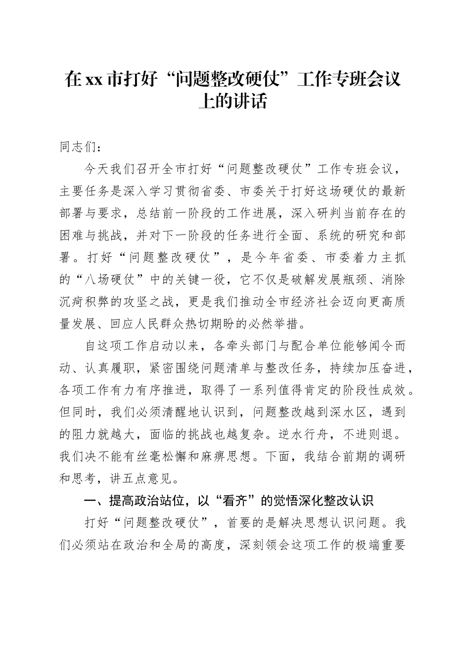 在市打好“问题整改硬仗”工作专班会议上的讲话_第1页
