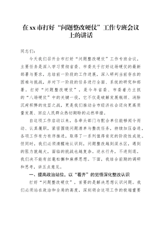 在市打好“问题整改硬仗”工作专班会议上的讲话
