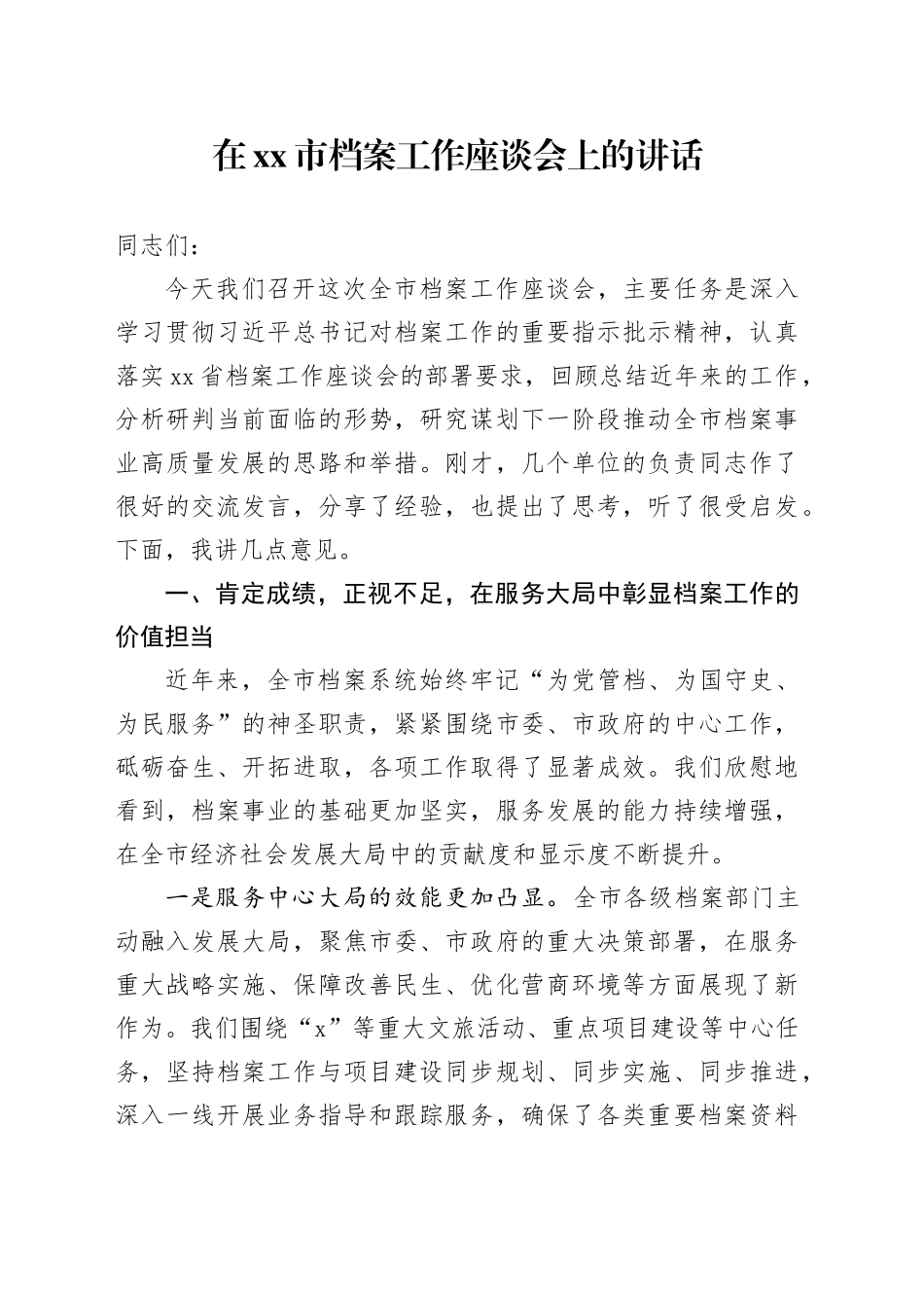 在市档案工作座谈会上的讲话_第1页