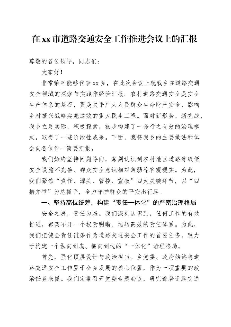 在市道路交通安全工作推进会议上的汇报_第1页