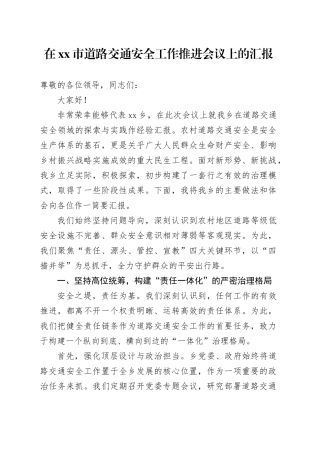 在市道路交通安全工作推进会议上的汇报