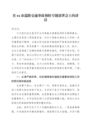 在市道路交通事故预防专题部署会上的讲话