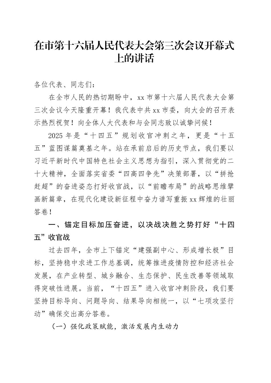 在市第十六届人民代表大会第三次会议开幕式上的讲话_第1页