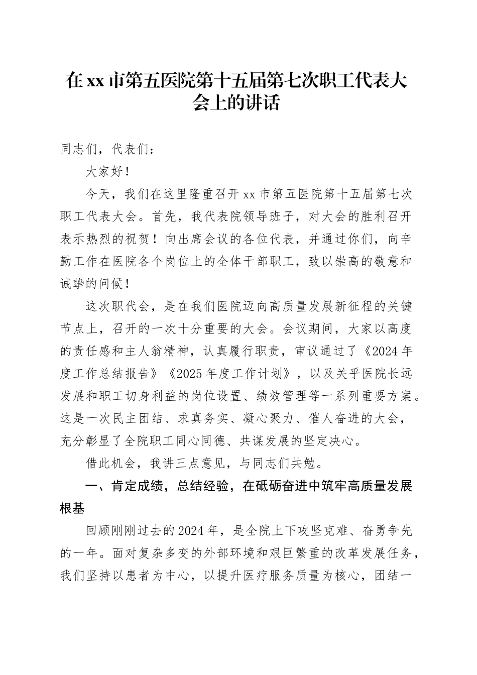 在市第五医院第十五届第七次职工代表大会上的讲话_第1页