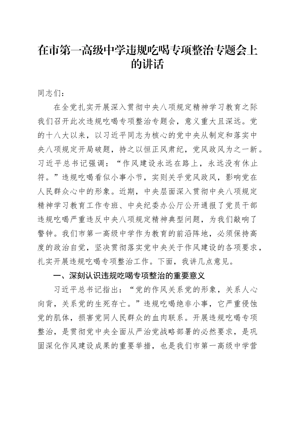 在市第一高级中学违规吃喝专项整治专题会上的讲话_第1页