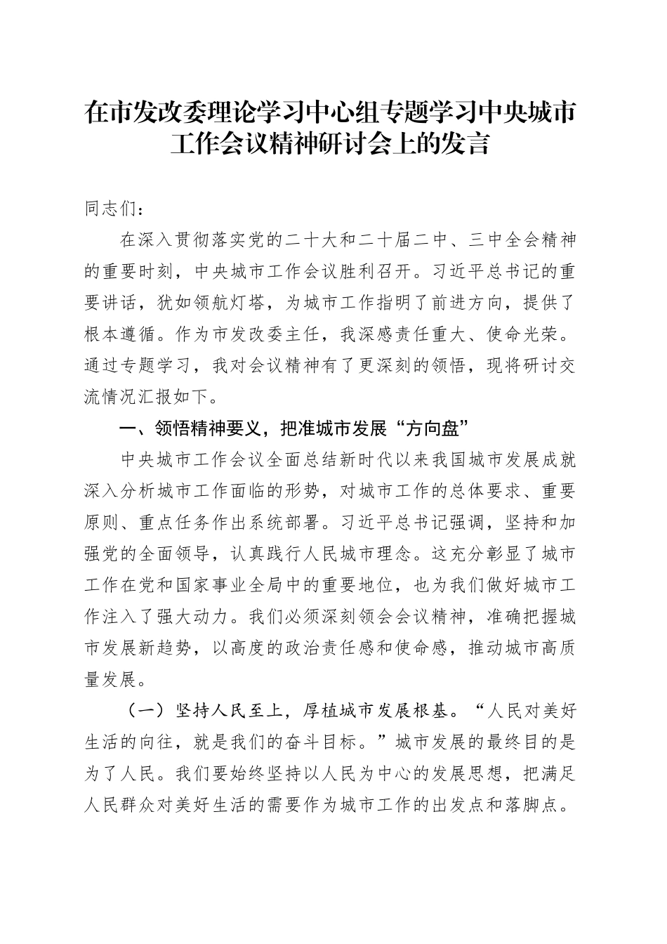 在市发改委理论学习中心组专题学习中央城市工作会议精神研讨会上的发言_第1页
