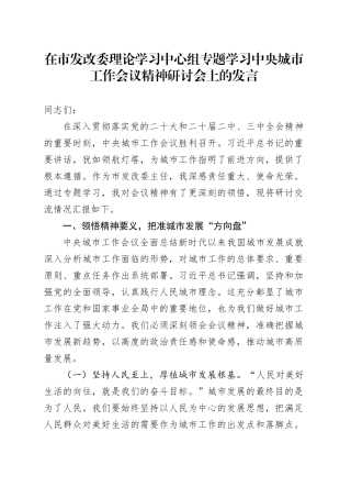 在市发改委理论学习中心组专题学习中央城市工作会议精神研讨会上的发言