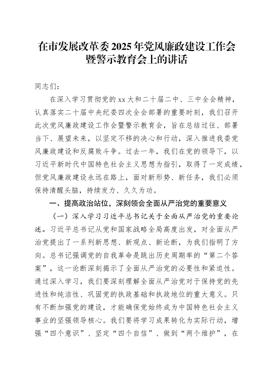 在市发展改革委2025年党风廉政建设工作会暨警示教育会上的讲话_第1页