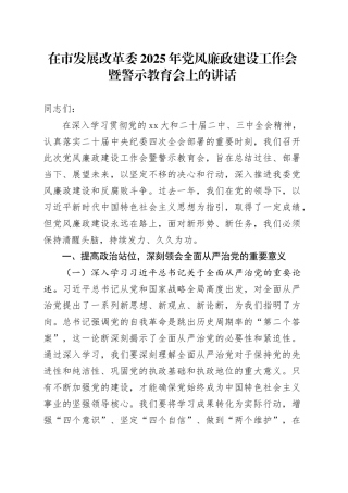 在市发展改革委2025年党风廉政建设工作会暨警示教育会上的讲话