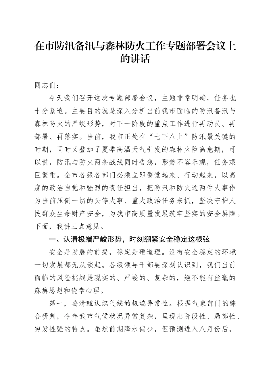 在市防汛备汛与森林防火工作专题部署会议上的讲话（1）_第1页