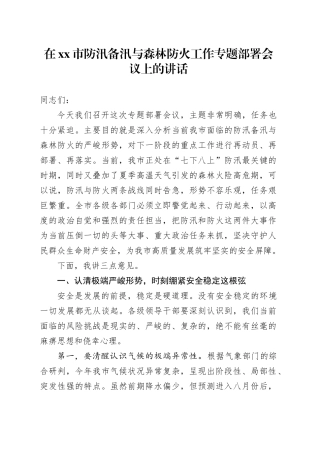 在市防汛备汛与森林防火工作专题部署会议上的讲话
